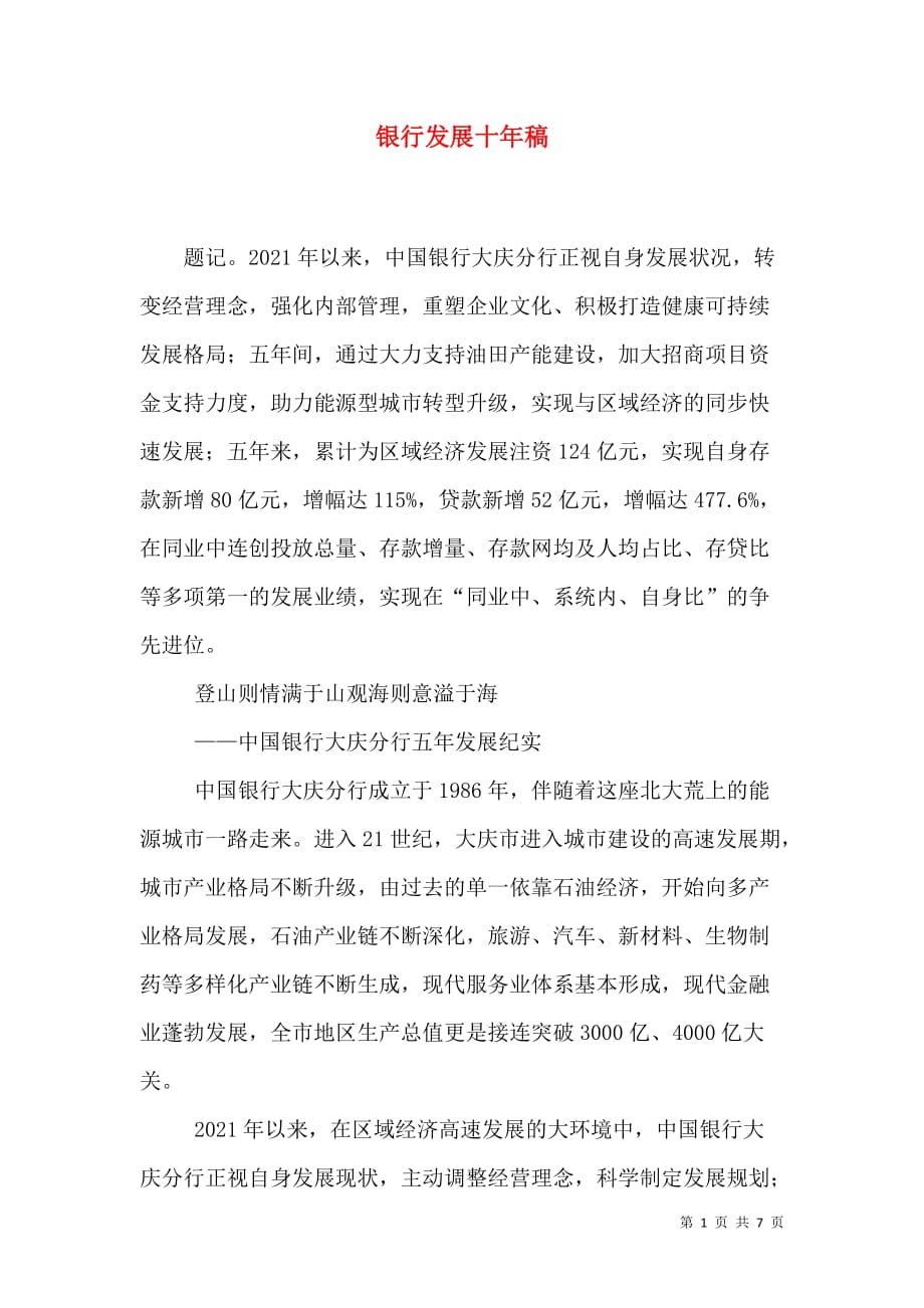 银行发展十年稿_1_第1页