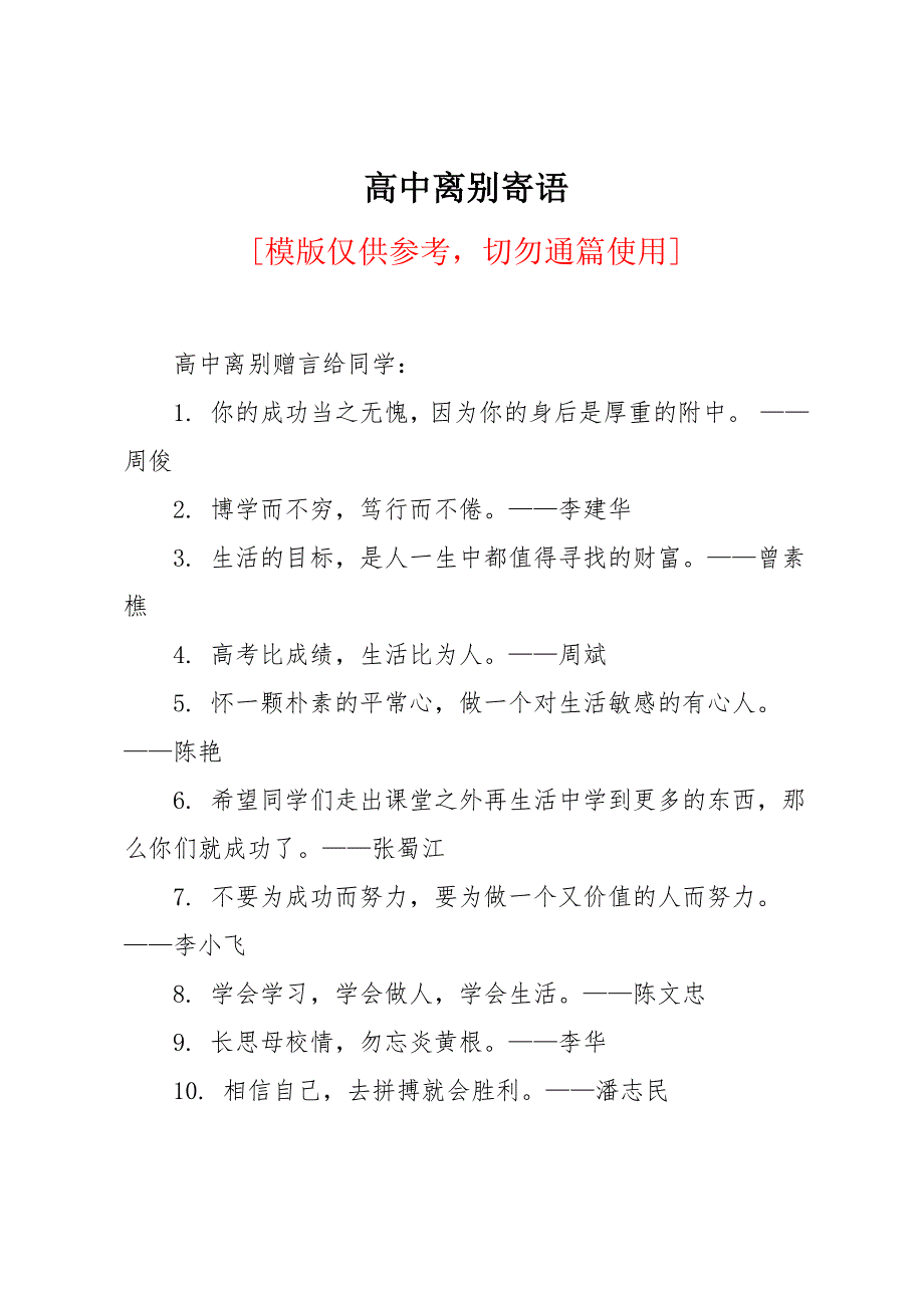高中离别寄语_第1页