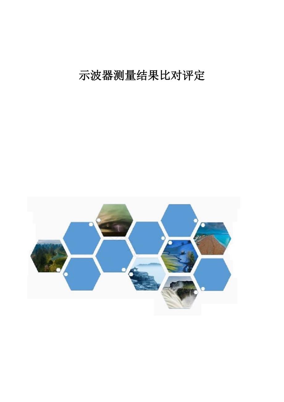 示波器测量结果比对评定_第1页