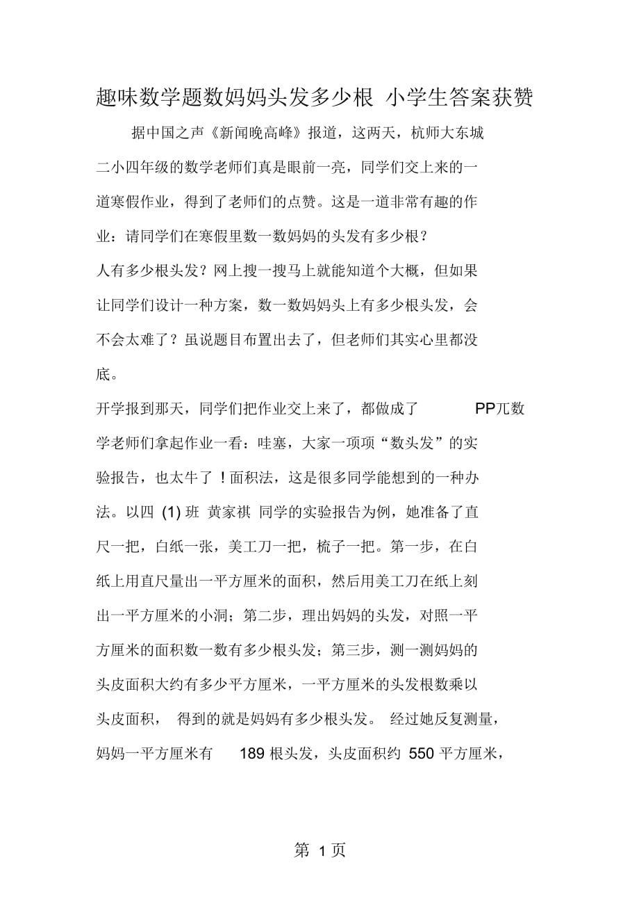 2019趣味数学题数妈妈头发多少根小学生答案获赞_第1页