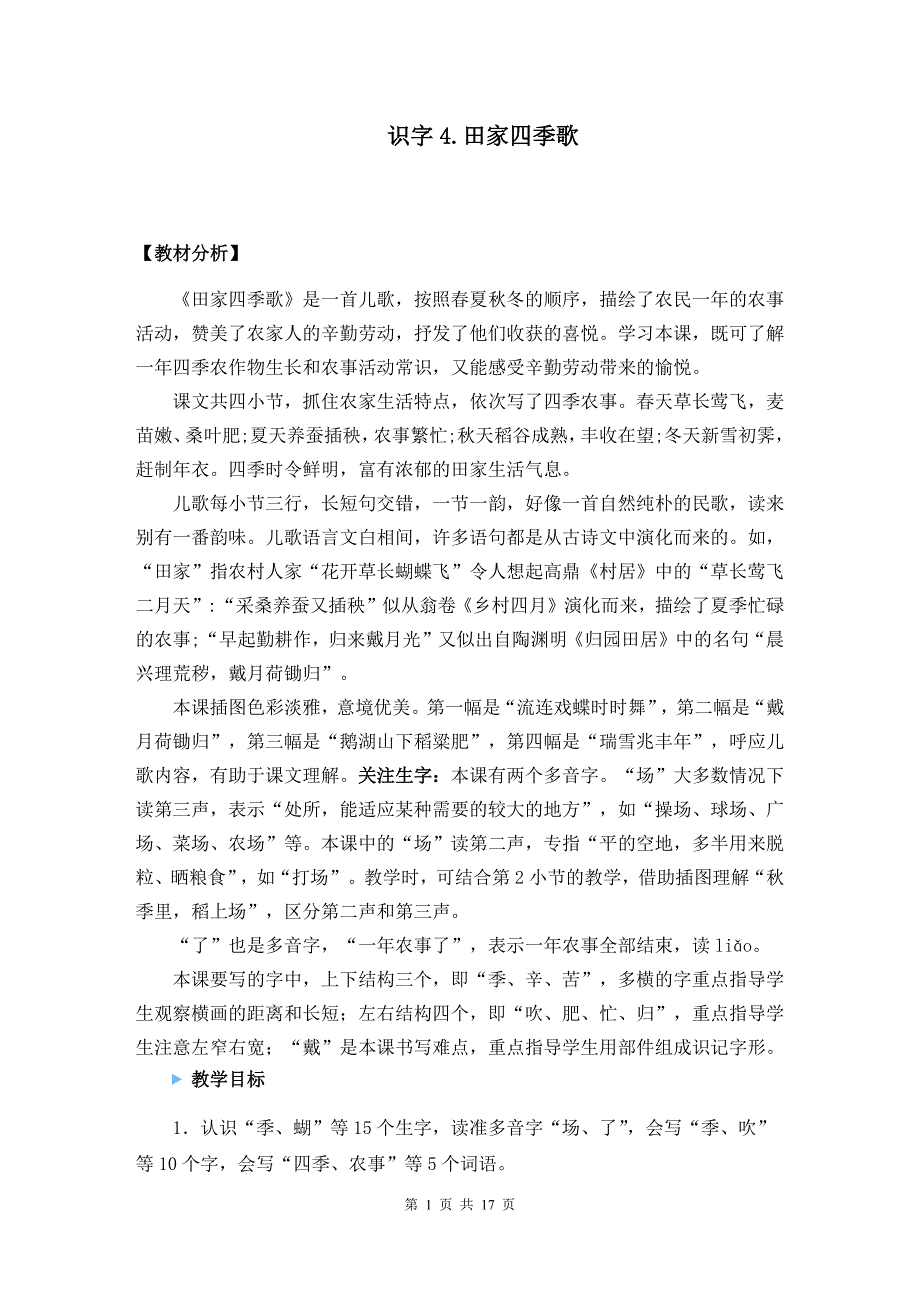 【统编版】二年级上册识字4《田家四季歌》优课教学设计_第1页
