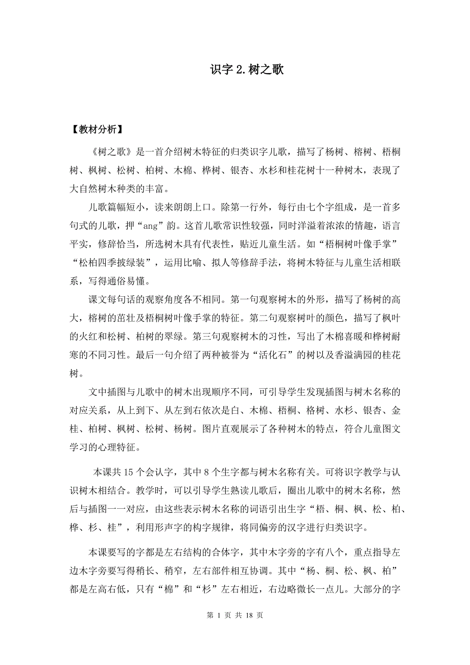 【统编版】二年级上册识字2《树之歌》优课教学设计_第1页