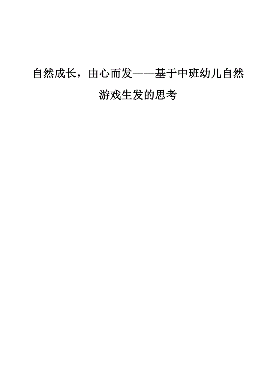 自然成长由心而发-基于中班幼儿自然游戏生发的思考_第1页