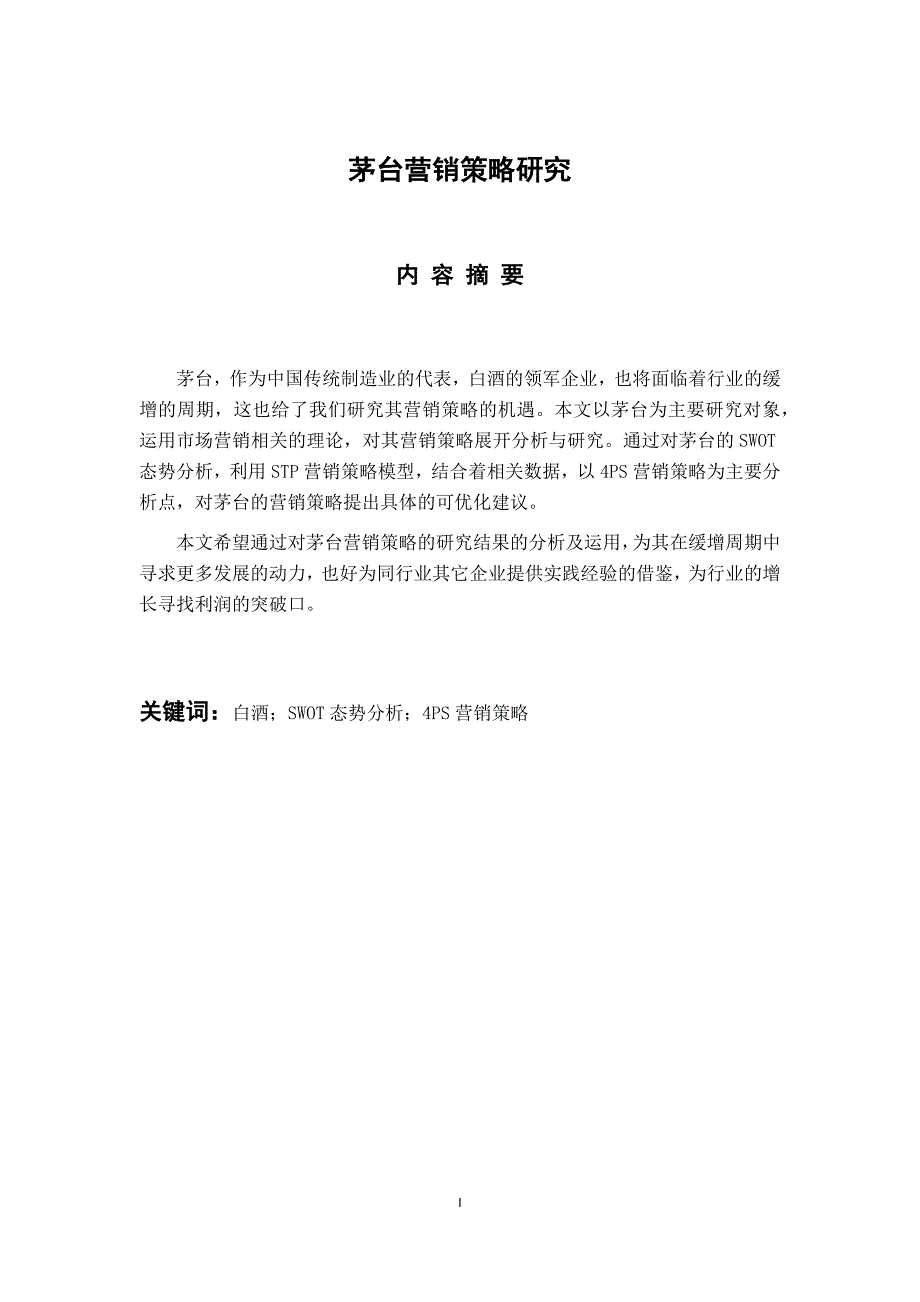 市场营销专业 茅台营销策略研究_第1页