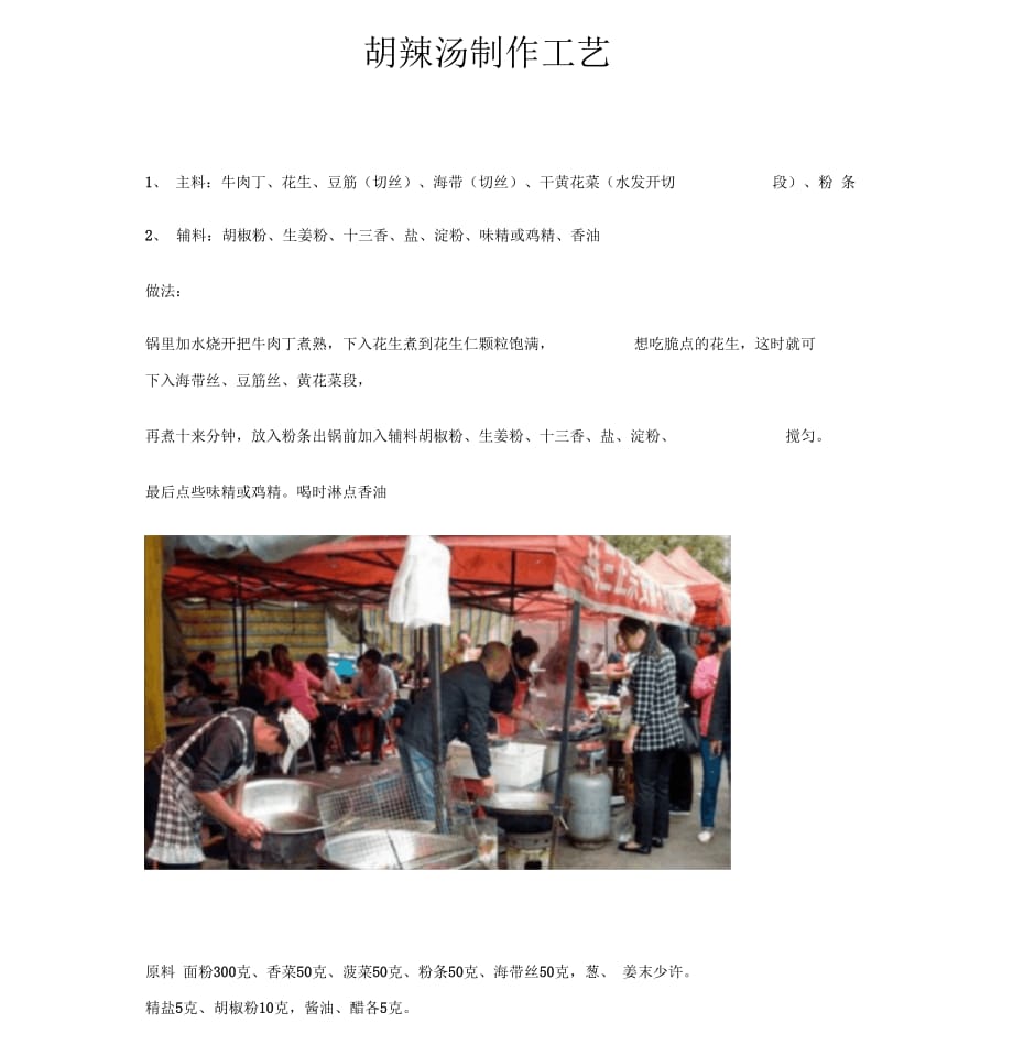 胡辣汤制作工艺_第1页