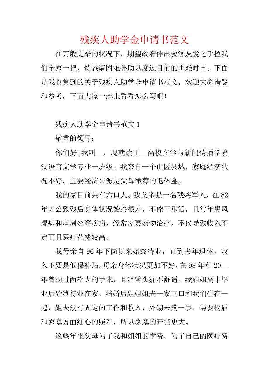 残疾人助学金申请书范文_第1页