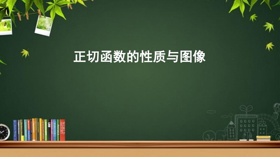 《正切函数的性质与图像》示范教学课件人教新课标B版_第1页