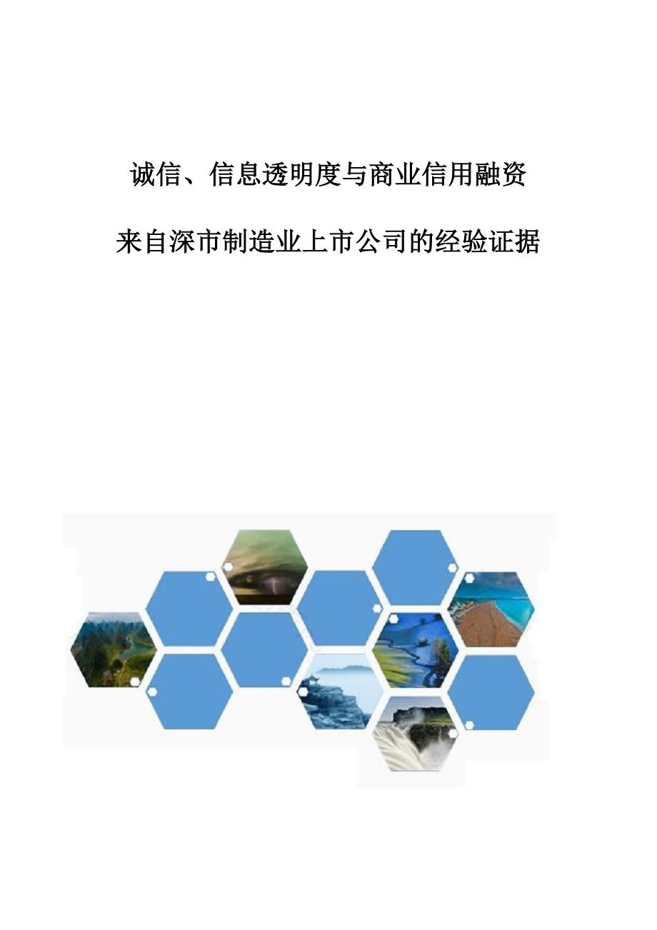 诚信、信息透明度与商业信用融资-来自深市制造业上市公司的经验证据_第1页