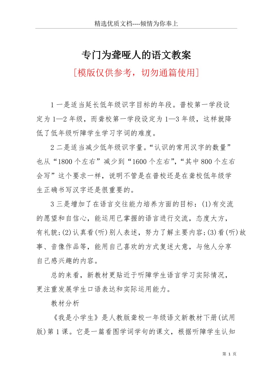 专门为聋哑人的语文教案(共7页)_第1页
