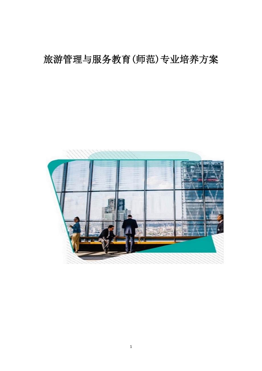 旅游管理与服务教育(师范)专业培养方案1_第1页
