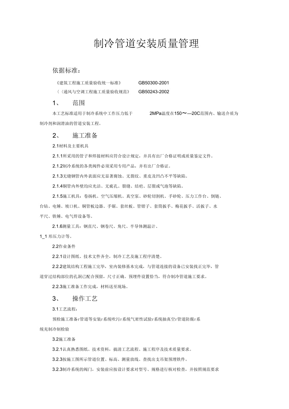 制冷管道安装质量管理192230001_第1页