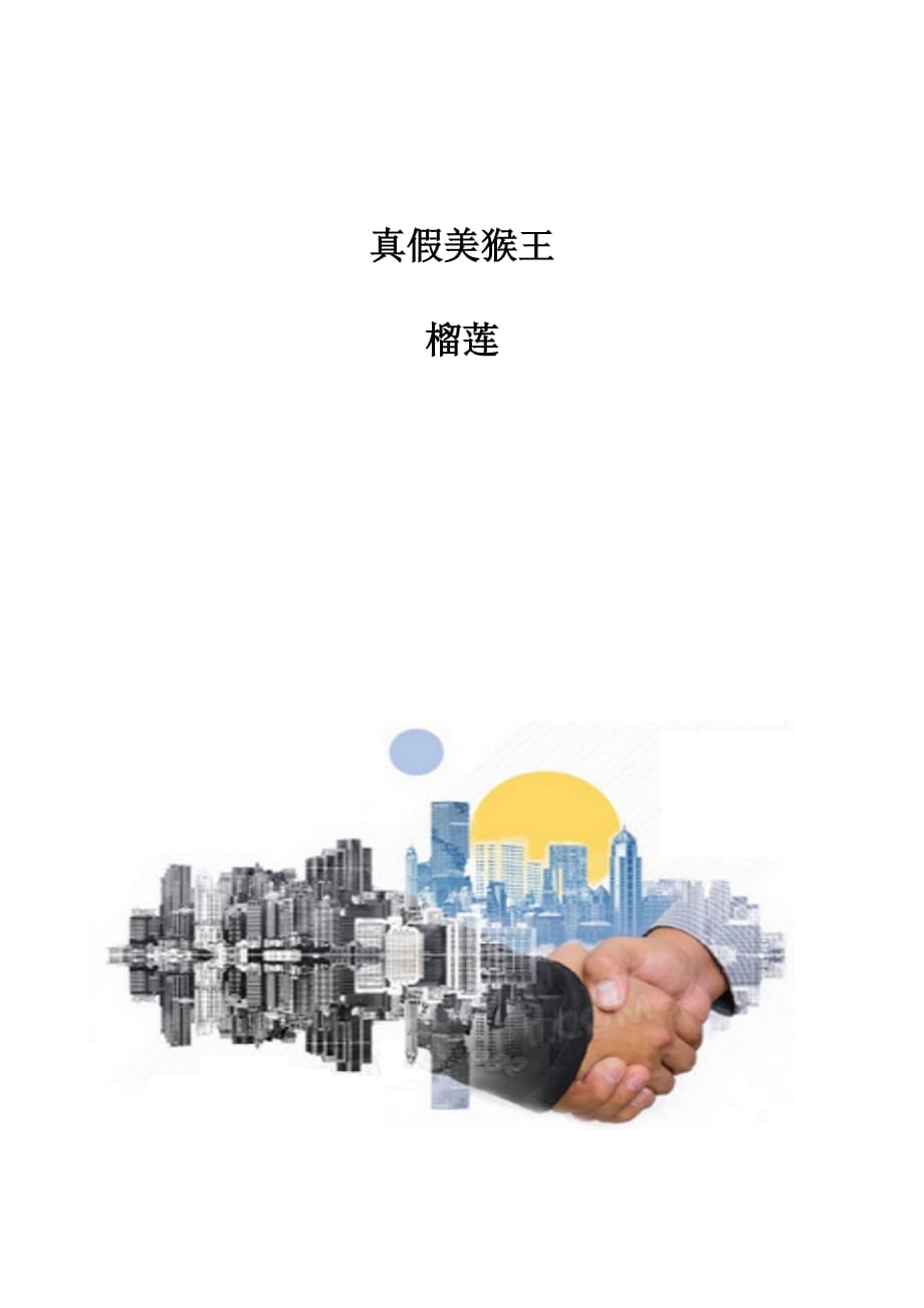 真假美猴王-榴莲_第1页