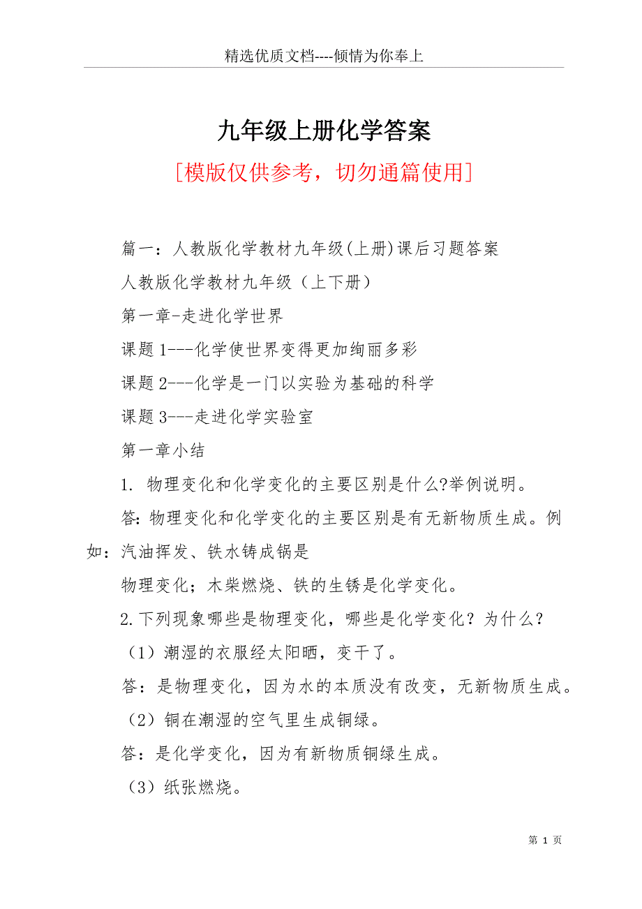 九年级上册化学答案(共13页)_第1页