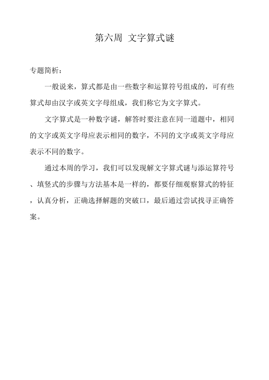 三年级奥数分册（举一反三）第六周文字算式谜_第1页