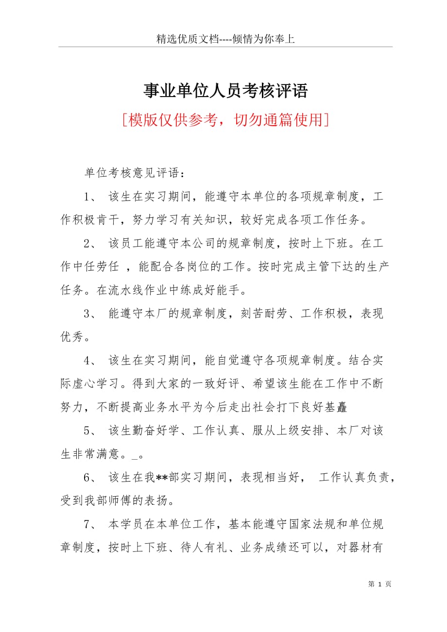 事业单位人员考核评语(共8页)_第1页