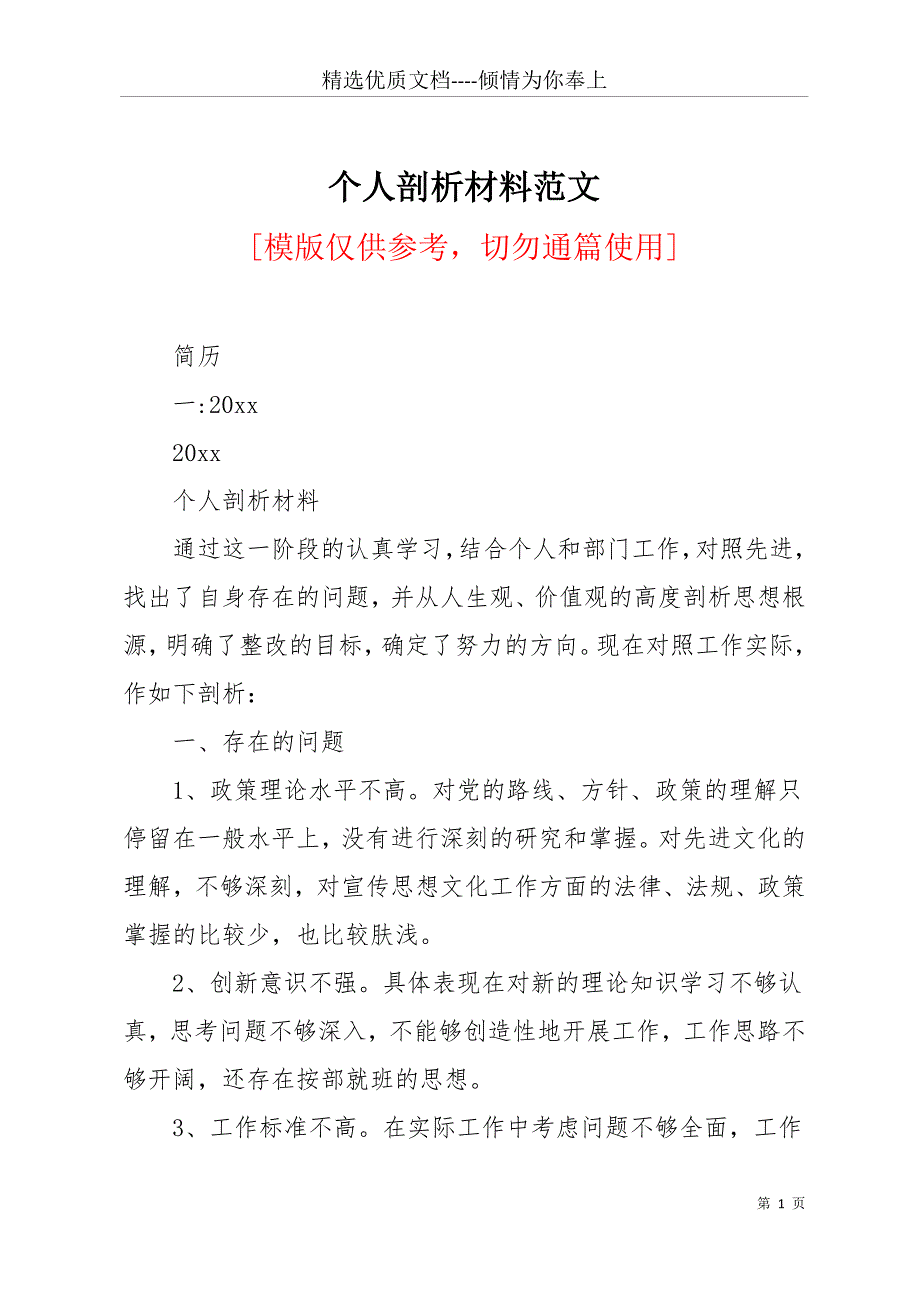 个人剖析材料范文(共16页)_第1页