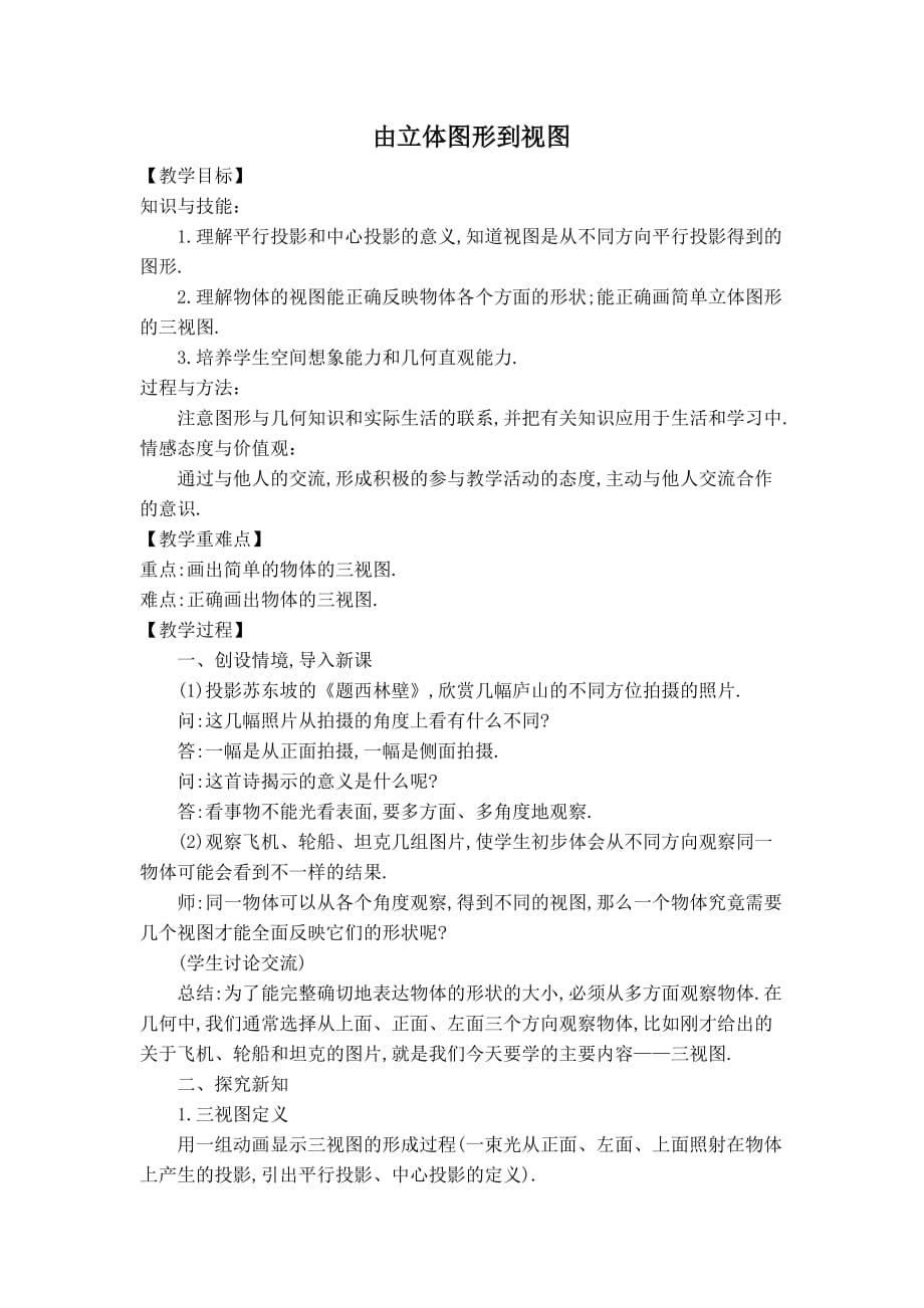 华师版七年级上册数学 4.2.1【教案】　由立体图形到视图_第1页