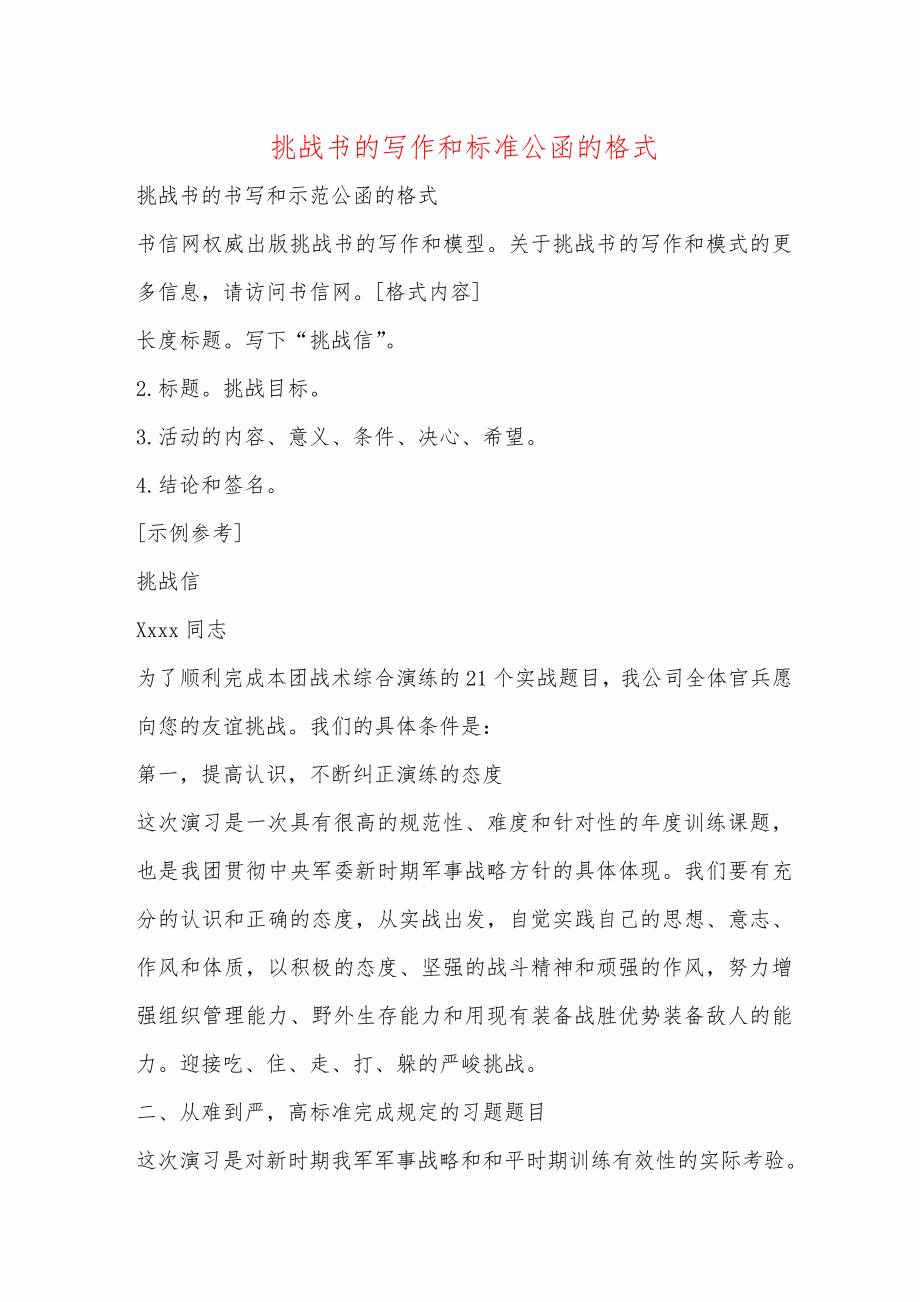 挑战书的写作和标准公函的格式_第1页