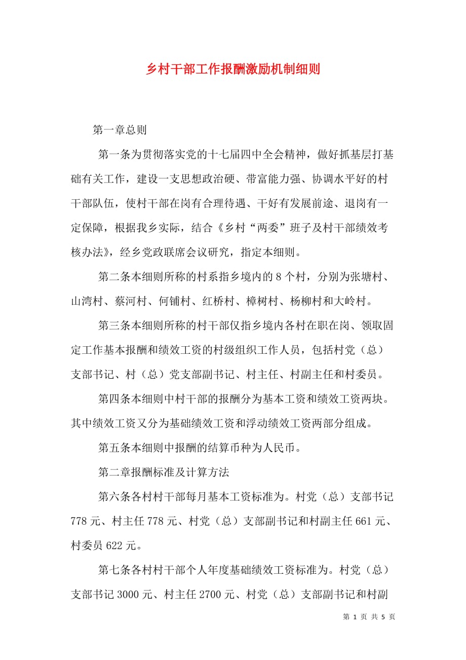 乡村干部工作报酬激励机制_第1页