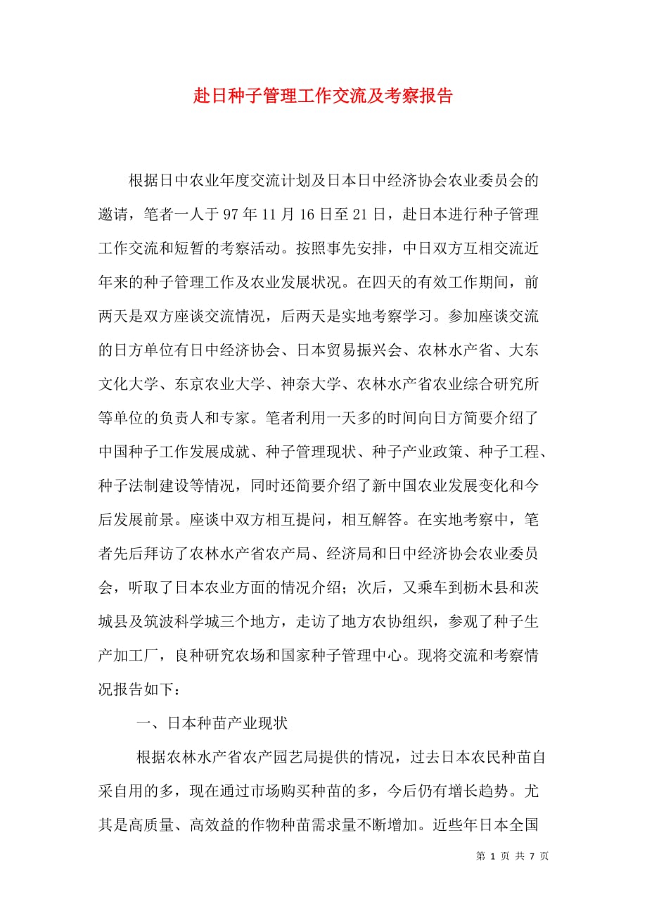 赴日种子管理工作交流及考察报告_1_第1页