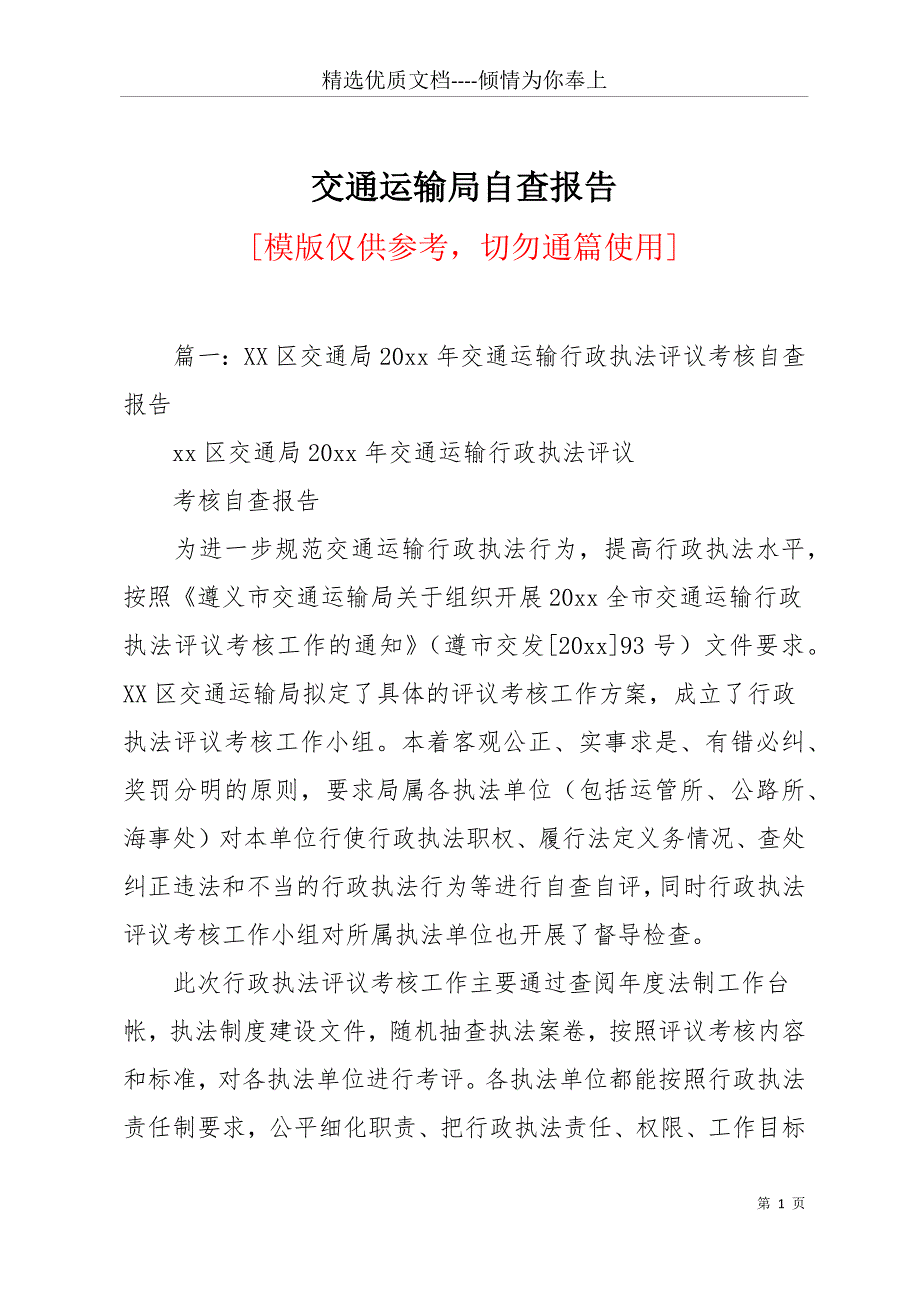 交通运输局自查报告(共11页)_第1页