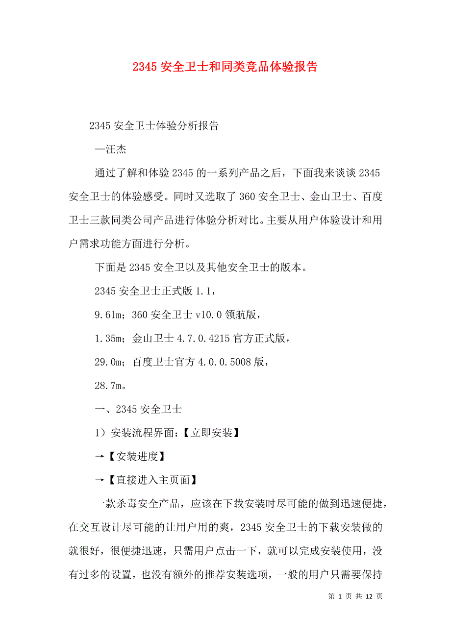 2345安全卫士和同类竞品体验报告_第1页
