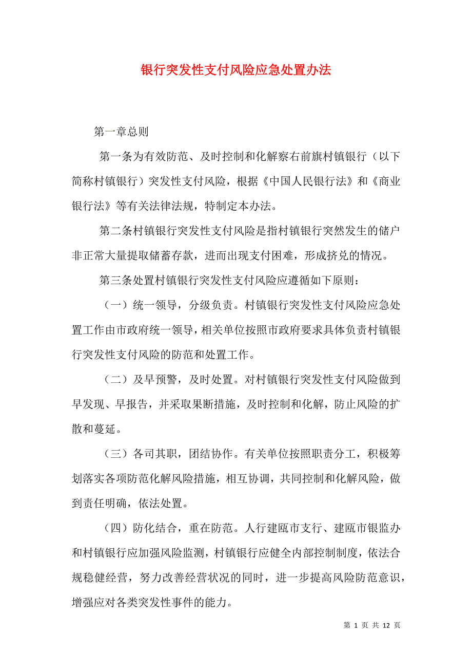 银行突发性支付风险应急处置办法_3_第1页