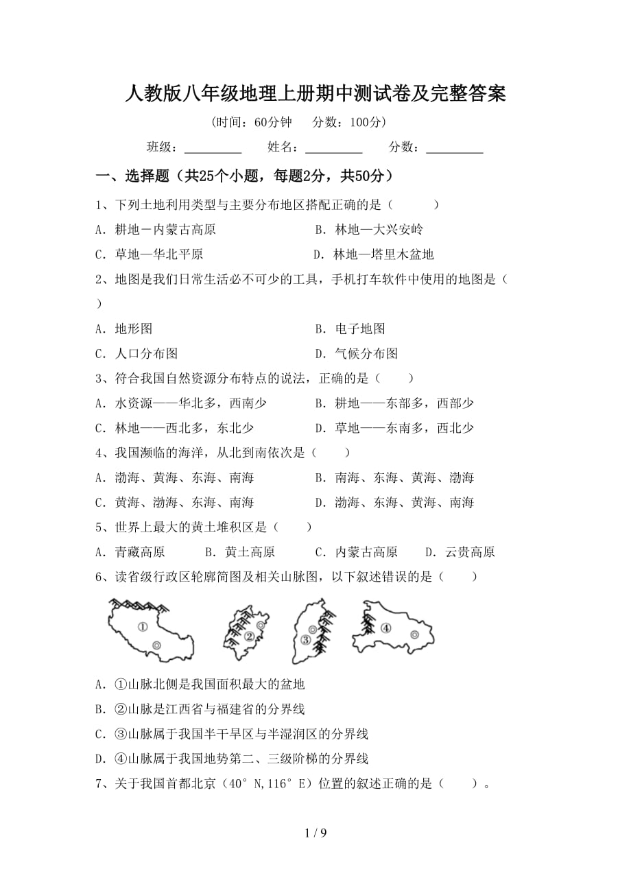 人教版八年级地理上册期中测试卷及完整答案_第1页