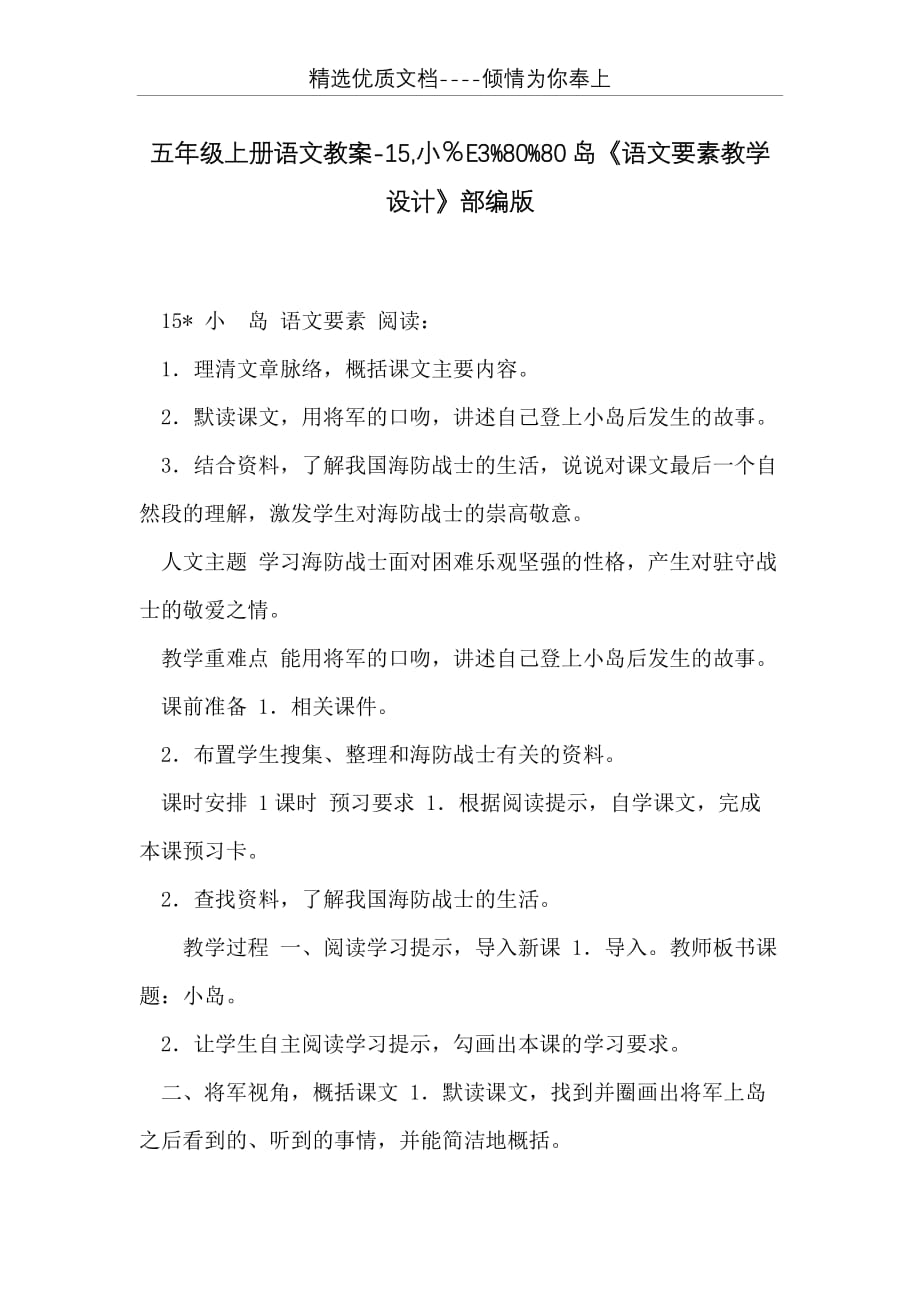 五年级上册语文教案-15小％E3%80%80岛《语文要素教学设计》部编版(共4页)_第1页