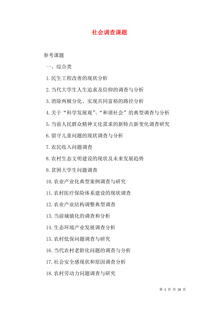 （精选）社会调查课题_第1页