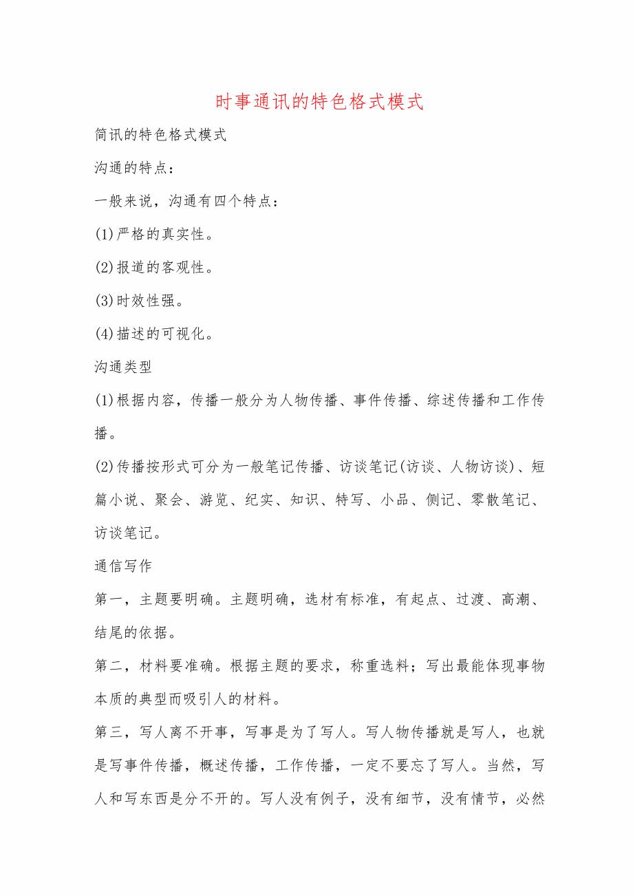 时事通讯的特色格式模式_第1页