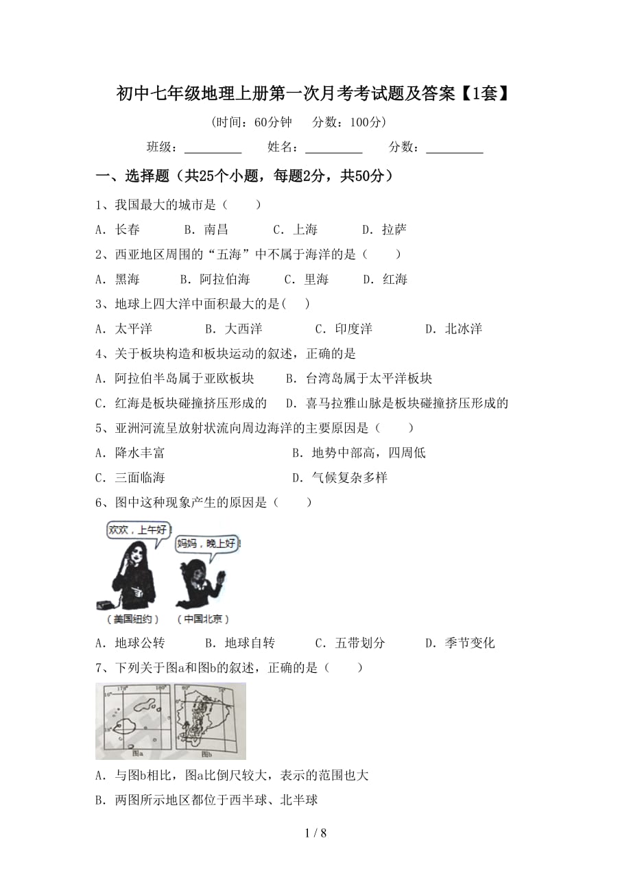 初中七年级地理上册第一次月考考试题及答案【1套】_第1页