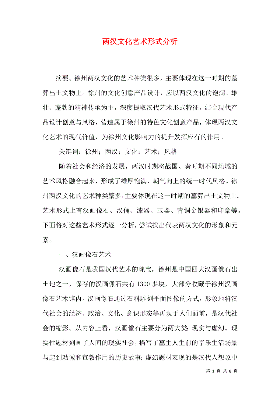 两汉文化艺术形式分析_第1页