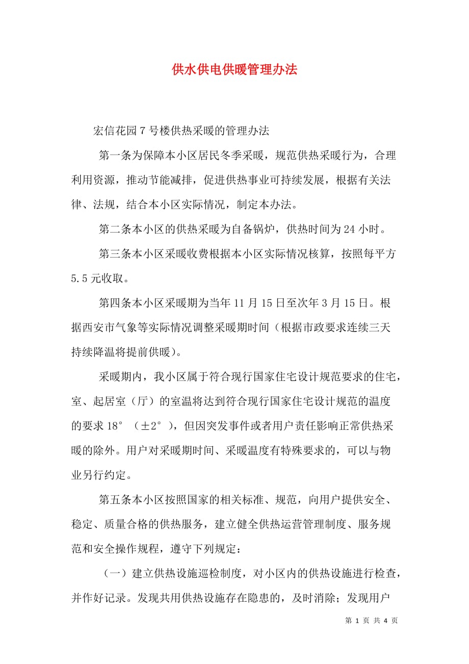 供水供电供暖管理办法_1_第1页