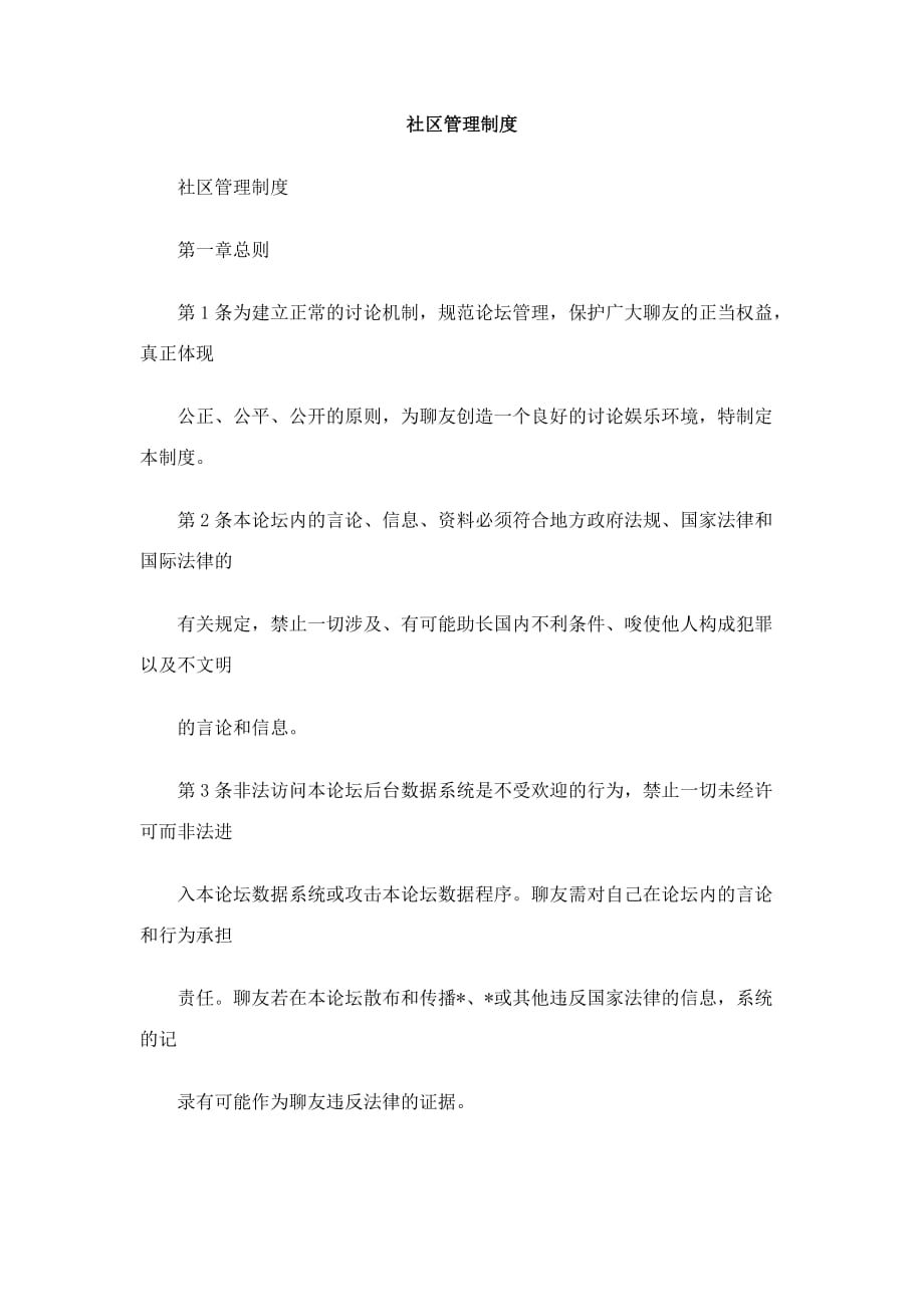 最新社区管理制度_第1页