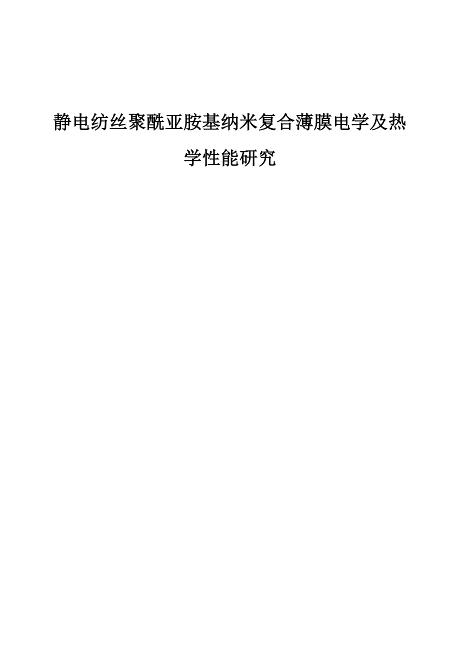 静电纺丝聚酰亚胺基纳米复合薄膜电学及热学性能研究_第1页