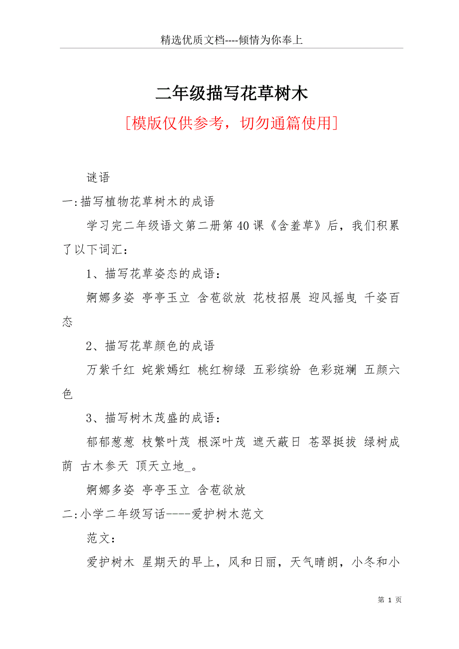 二年级描写花草树木(共14页)_第1页