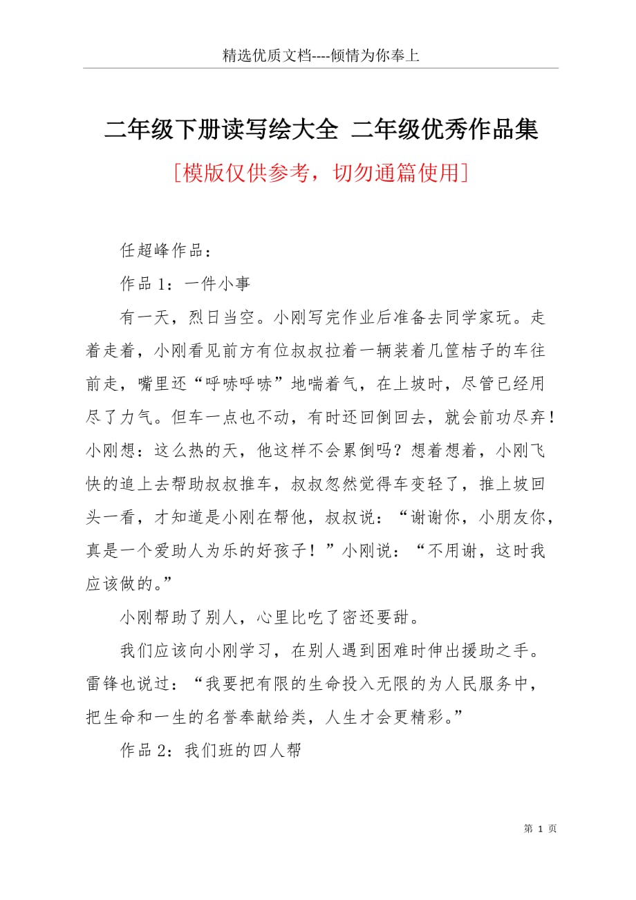 二年级下册读写绘大全 二年级优秀作品集(共10页)_第1页