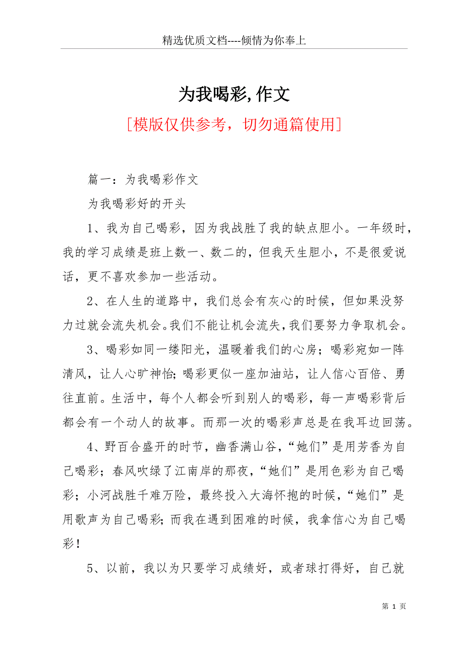 为我喝彩作文(共11页)_第1页