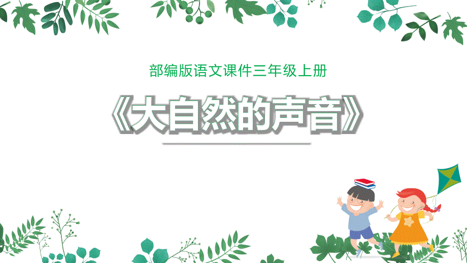 部编版小学三年级语文上册大自然的声音_第1页