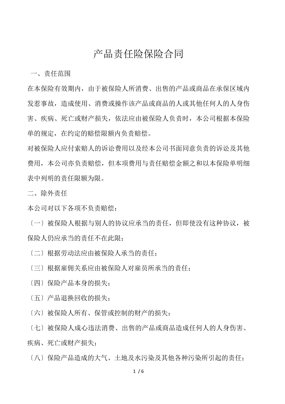 产品责任险保险合同_第1页