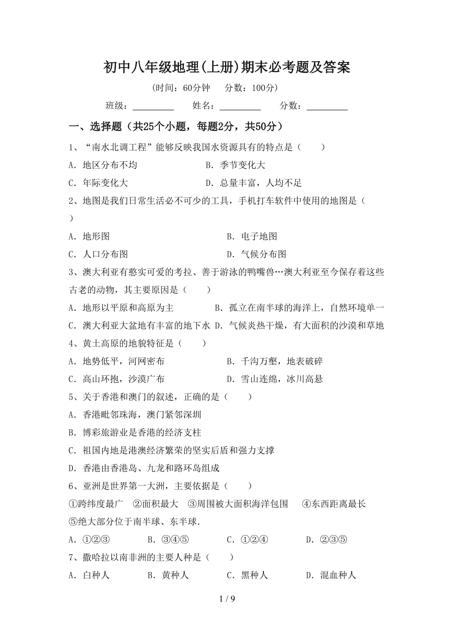初中八年级地理(上册)期末必考题及答案_第1页