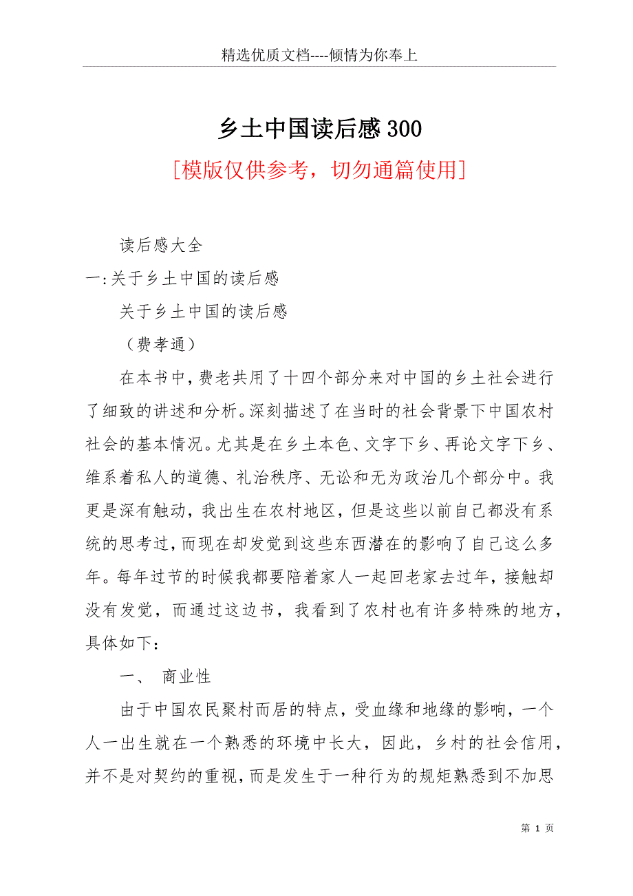 乡土中国读后感300(共18页)_第1页