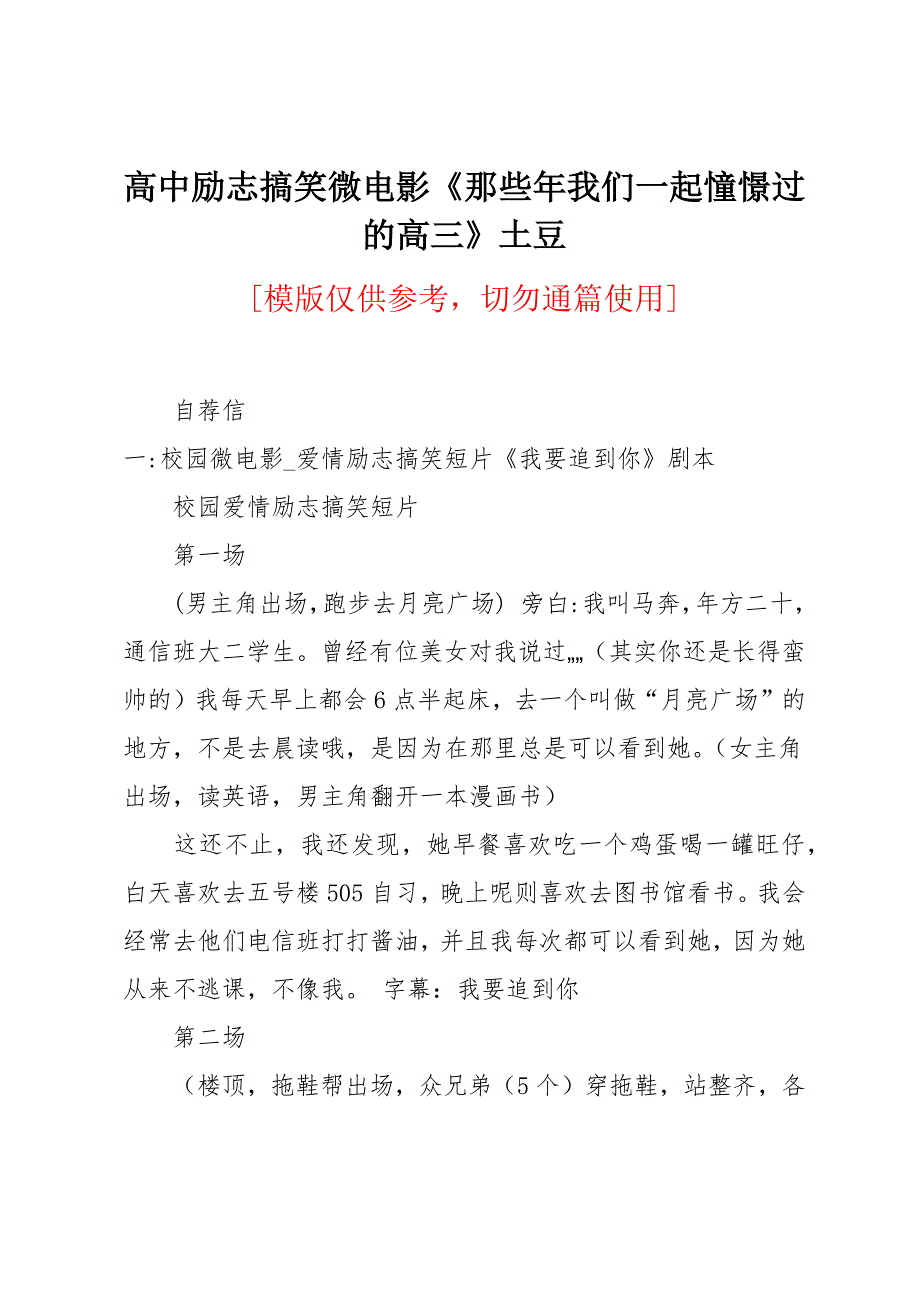 高中励志搞笑微电影《那些年我们一起憧憬过的高三》土豆_第1页
