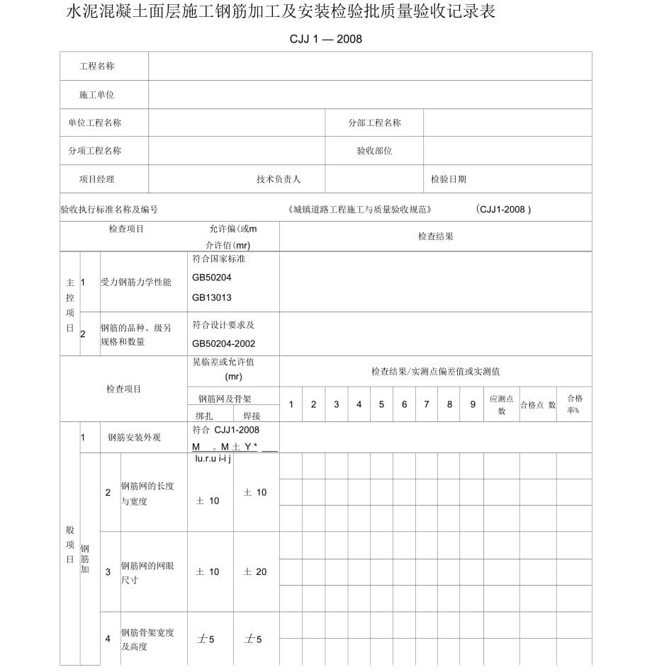 水泥混凝土面层施工钢筋安装工程检验批质量验收记录表_第1页