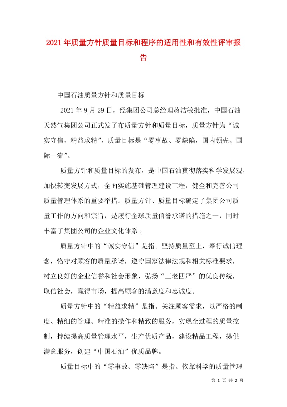 2021年质量方针质量目标和程序的适用性和有效性评审报告_第1页