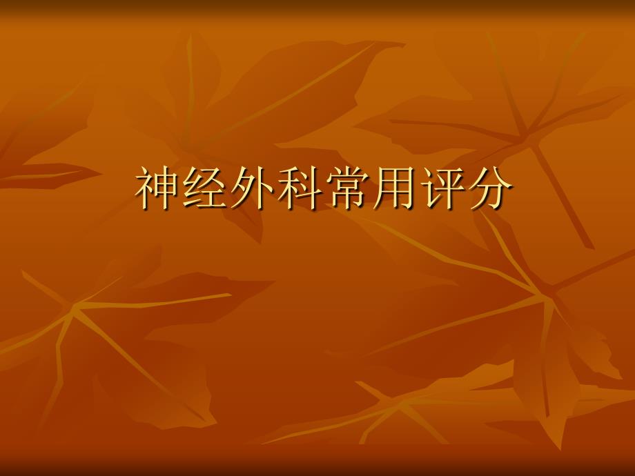 (医药卫生)神经外科常用评分PPT课件_第1页