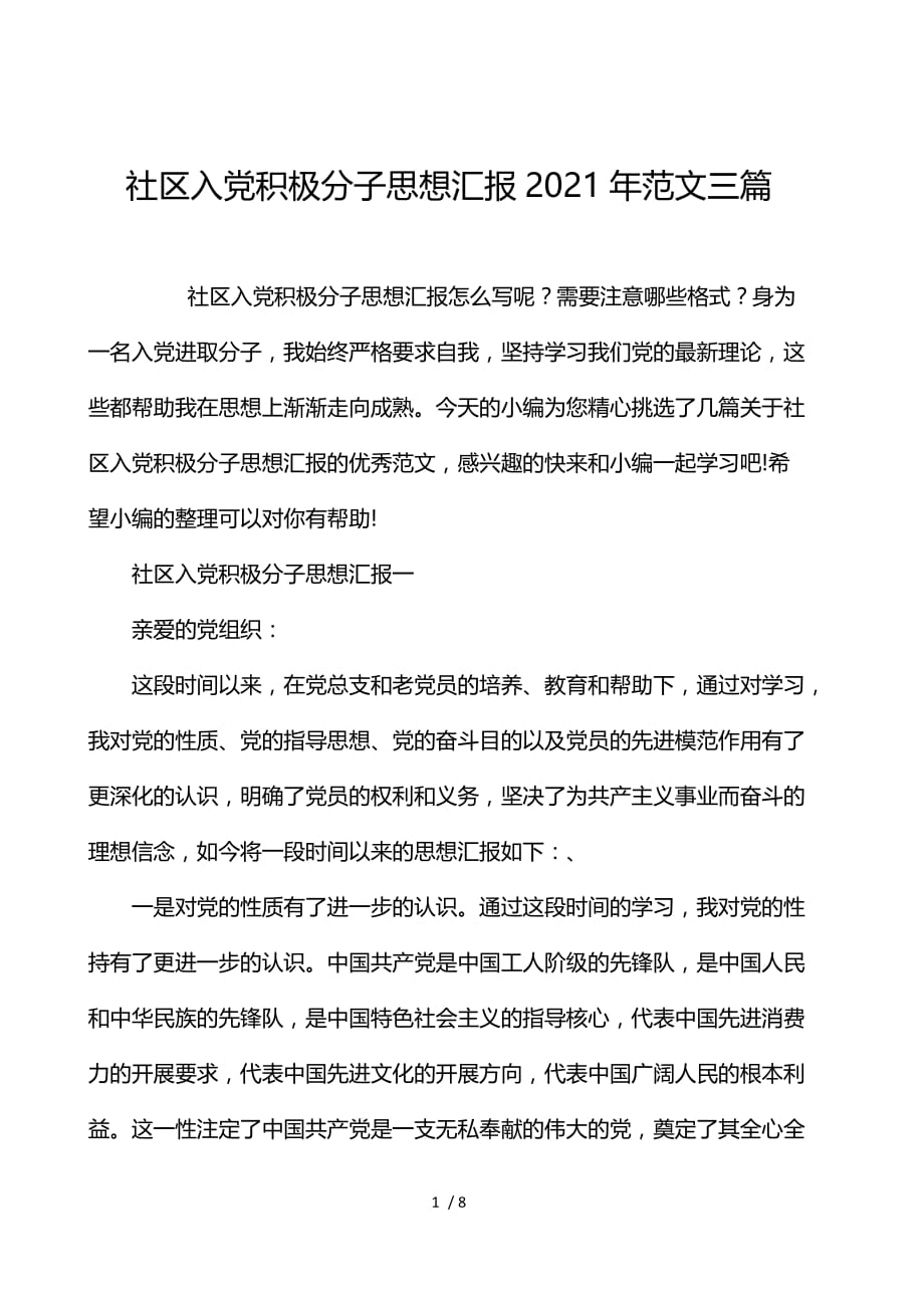社区入党积极分子思想汇报2021年范文3篇_第1页
