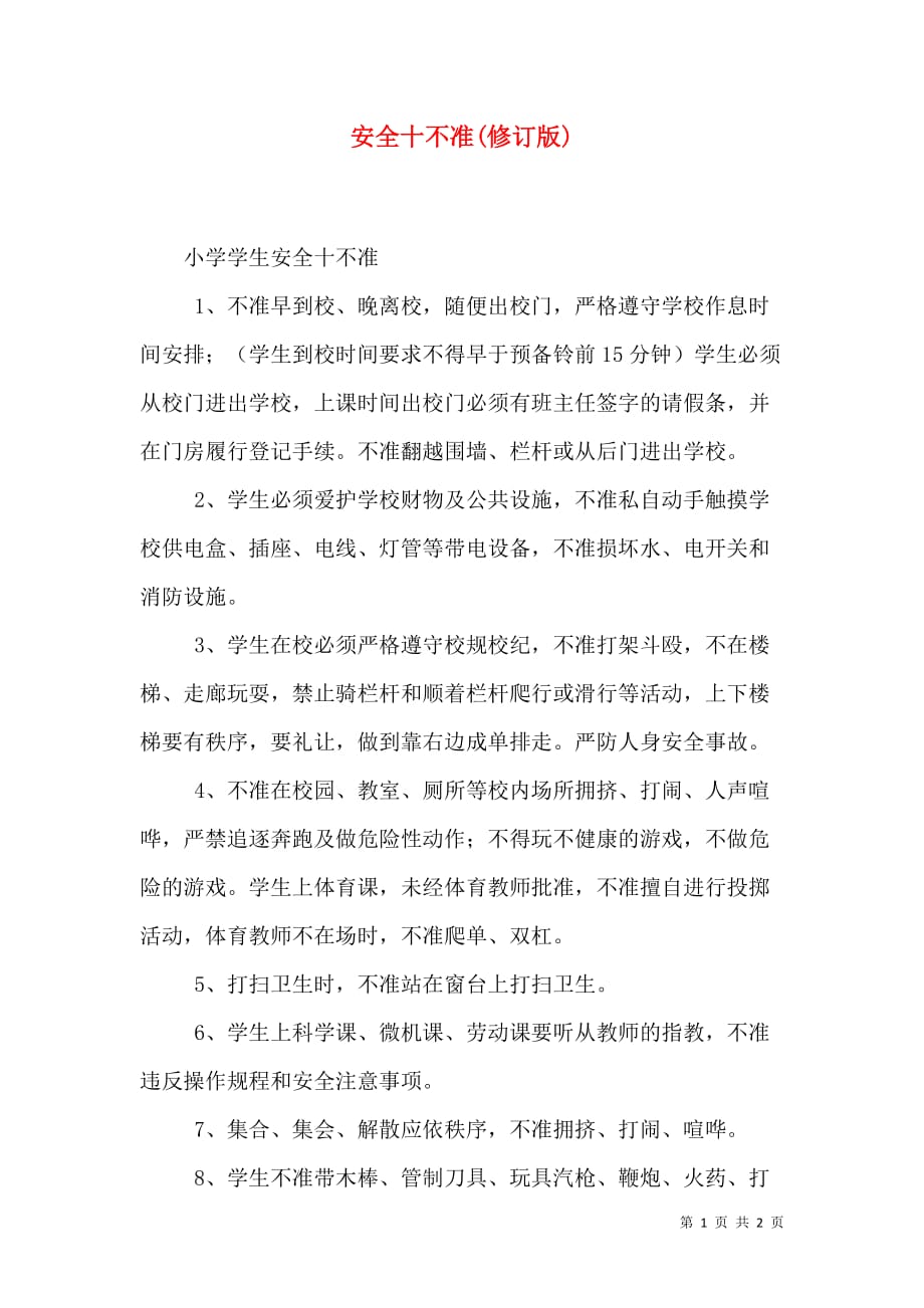 安全十不准(修订版)_第1页