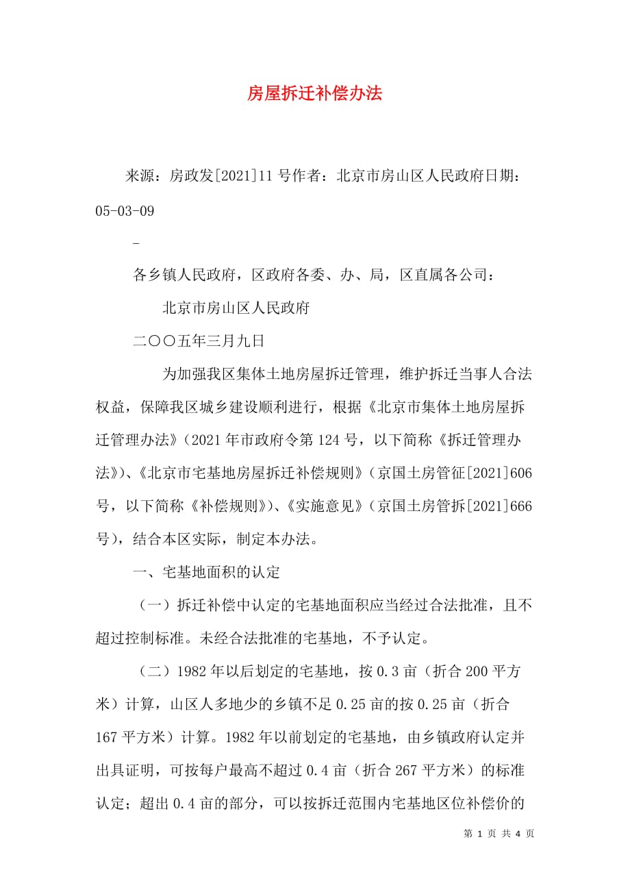 房屋拆迁补偿办法_1_第1页